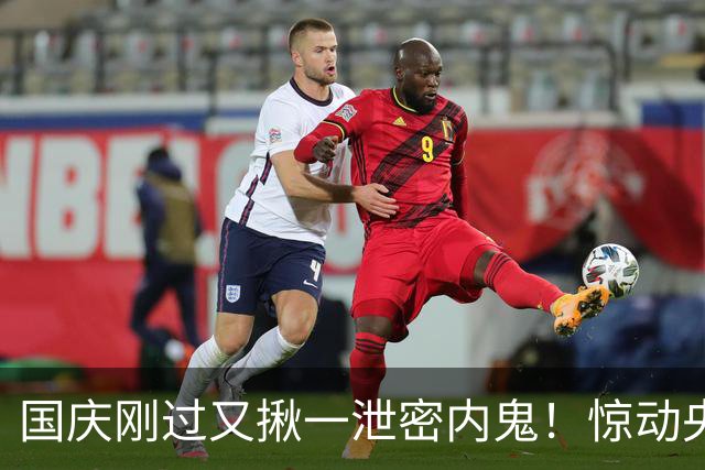 国庆刚过又揪一泄密内鬼！惊动央视，身份曝光，网友：严惩叛国贼
